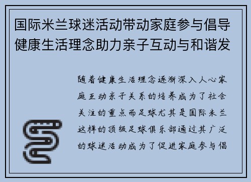 国际米兰球迷活动带动家庭参与倡导健康生活理念助力亲子互动与和谐发展