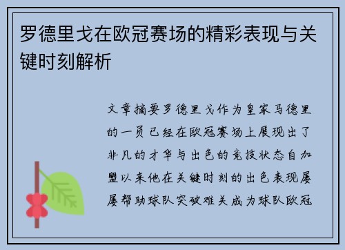 罗德里戈在欧冠赛场的精彩表现与关键时刻解析