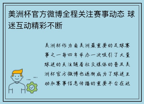 美洲杯官方微博全程关注赛事动态 球迷互动精彩不断