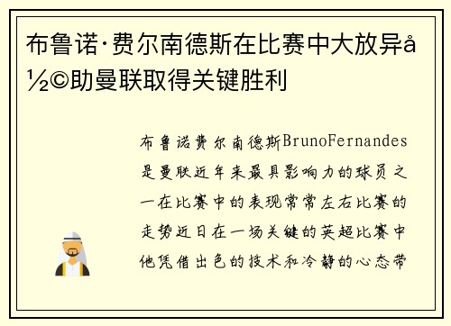 布鲁诺·费尔南德斯在比赛中大放异彩助曼联取得关键胜利