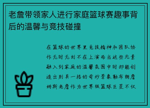 老詹带领家人进行家庭篮球赛趣事背后的温馨与竞技碰撞