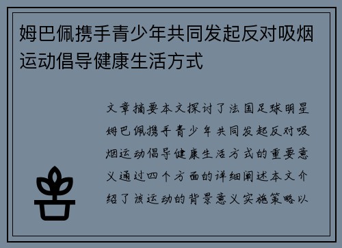 姆巴佩携手青少年共同发起反对吸烟运动倡导健康生活方式