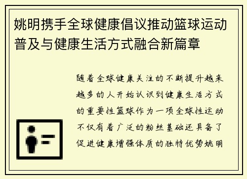 姚明携手全球健康倡议推动篮球运动普及与健康生活方式融合新篇章