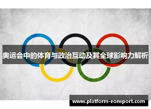 奥运会中的体育与政治互动及其全球影响力解析