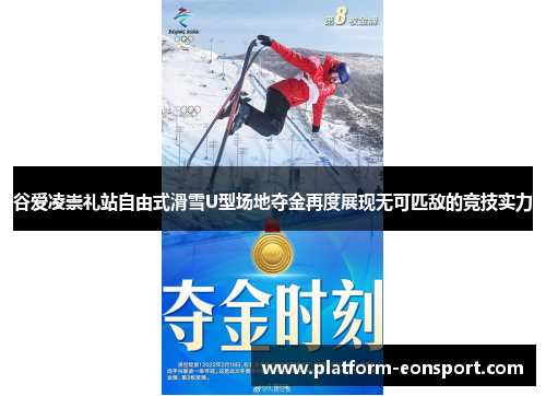 谷爱凌崇礼站自由式滑雪U型场地夺金再度展现无可匹敌的竞技实力