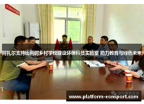阿扎尔支持比利时乡村学校建设环保科技实验室 助力教育与绿色未来