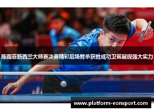 陈雨菲新西兰大师赛决赛精彩后场劈杀获胜成功卫冕展现强大实力