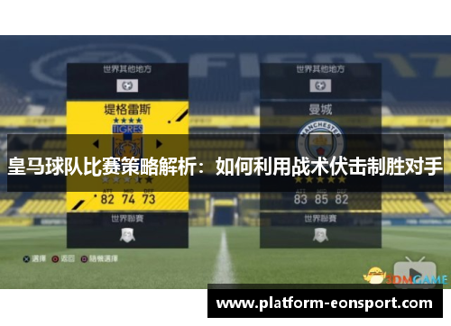 皇马球队比赛策略解析：如何利用战术伏击制胜对手