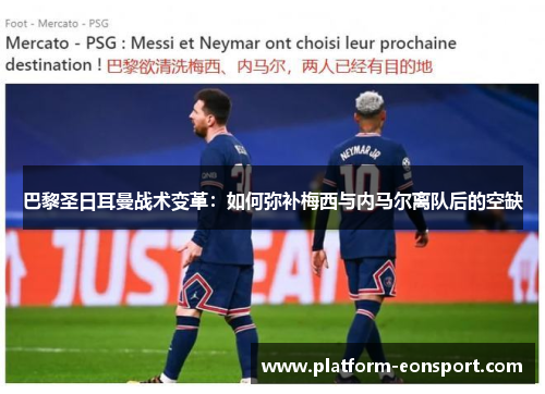 巴黎圣日耳曼战术变革：如何弥补梅西与内马尔离队后的空缺