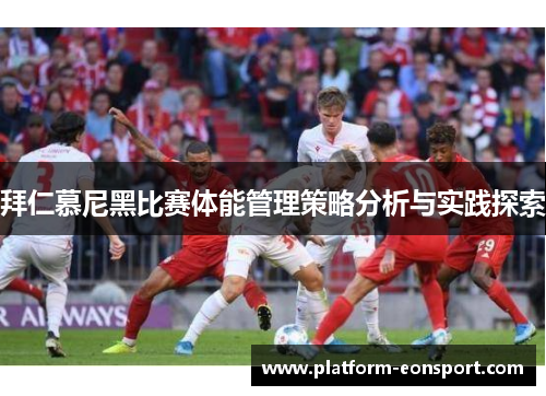 拜仁慕尼黑比赛体能管理策略分析与实践探索