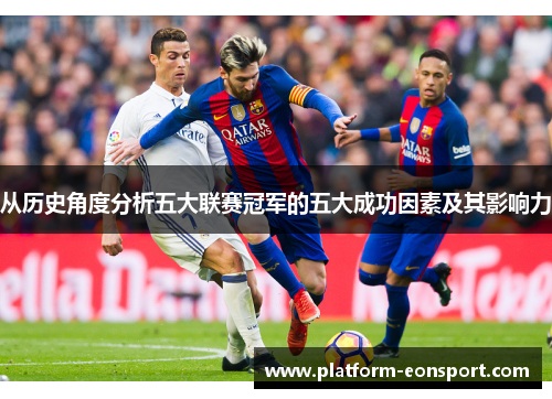 从历史角度分析五大联赛冠军的五大成功因素及其影响力