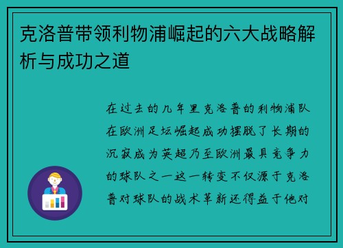 克洛普带领利物浦崛起的六大战略解析与成功之道
