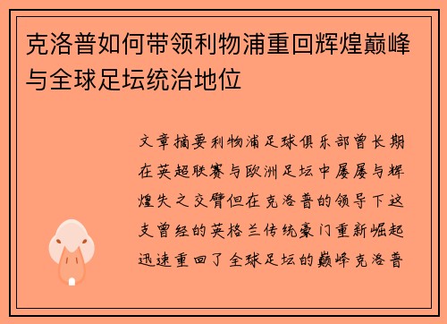 克洛普如何带领利物浦重回辉煌巅峰与全球足坛统治地位