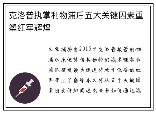 克洛普执掌利物浦后五大关键因素重塑红军辉煌