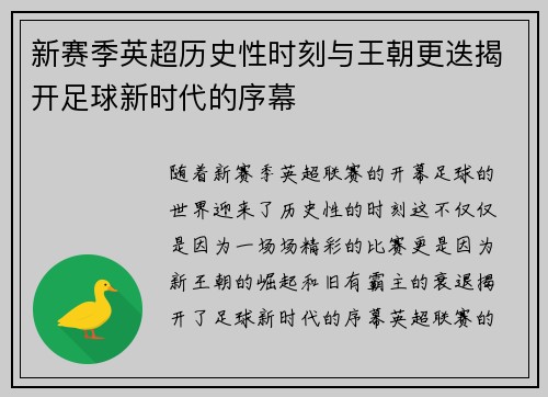 新赛季英超历史性时刻与王朝更迭揭开足球新时代的序幕