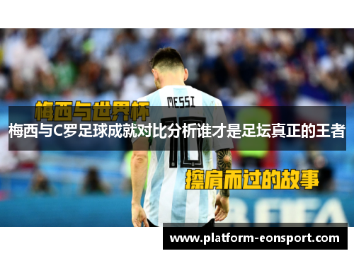 梅西与C罗足球成就对比分析谁才是足坛真正的王者
