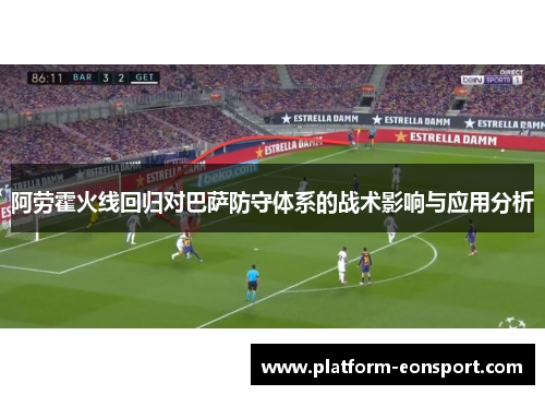 阿劳霍火线回归对巴萨防守体系的战术影响与应用分析