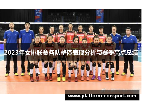 2023年女排联赛各队整体表现分析与赛季亮点总结