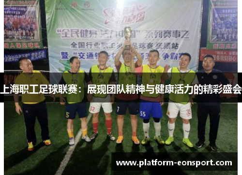 上海职工足球联赛：展现团队精神与健康活力的精彩盛会