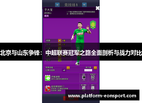 北京与山东争锋：中超联赛冠军之路全面剖析与战力对比