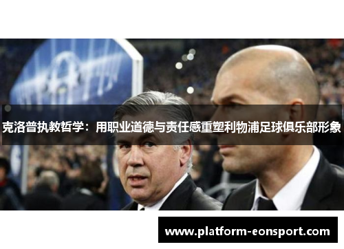 克洛普执教哲学：用职业道德与责任感重塑利物浦足球俱乐部形象