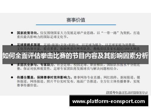 如何全面评估拳击比赛的节目内容及其影响因素分析