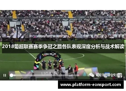 2018葡超联赛赛季争冠之路各队表现深度分析与战术解读