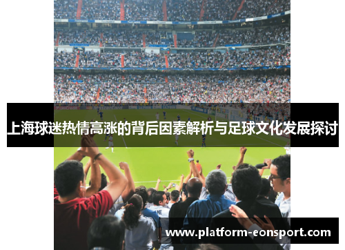 上海球迷热情高涨的背后因素解析与足球文化发展探讨