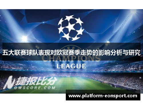 五大联赛球队表现对欧冠赛季走势的影响分析与研究