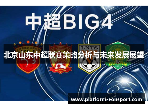 北京山东中超联赛策略分析与未来发展展望