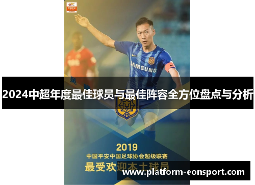 2024中超年度最佳球员与最佳阵容全方位盘点与分析