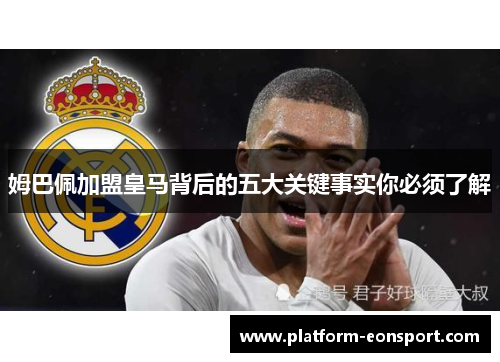 姆巴佩加盟皇马背后的五大关键事实你必须了解