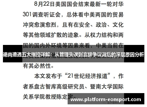 德尚遭遇五大指控详解：从管理失误到言辞争议背后的深层原因分析