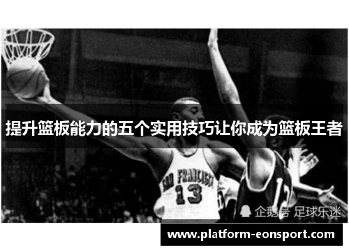 提升篮板能力的五个实用技巧让你成为篮板王者