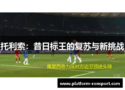 托利索：昔日标王的复苏与新挑战