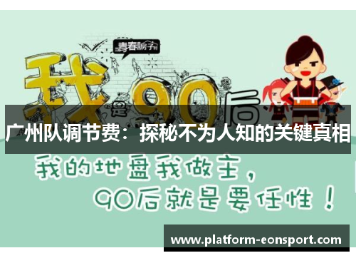 广州队调节费：探秘不为人知的关键真相