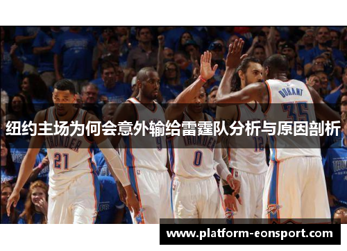 纽约主场为何会意外输给雷霆队分析与原因剖析
