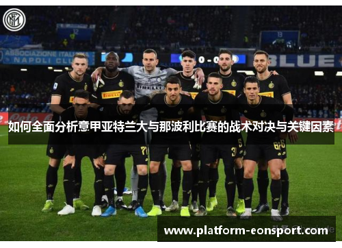 如何全面分析意甲亚特兰大与那波利比赛的战术对决与关键因素
