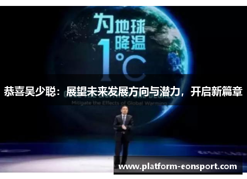 恭喜吴少聪：展望未来发展方向与潜力，开启新篇章