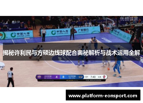 揭秘许利民与方硕边线球配合奥秘解析与战术运用全解