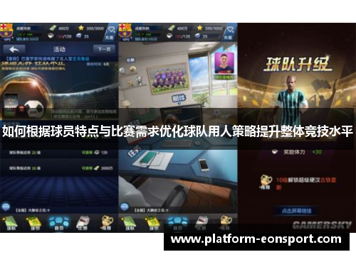 如何根据球员特点与比赛需求优化球队用人策略提升整体竞技水平