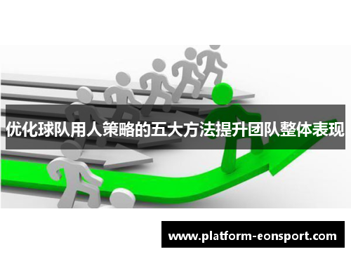 优化球队用人策略的五大方法提升团队整体表现