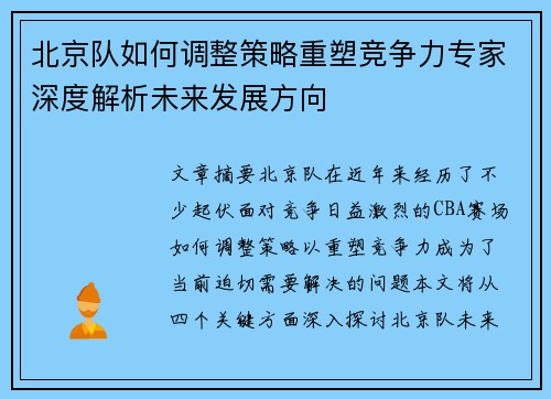 北京队如何调整策略重塑竞争力专家深度解析未来发展方向