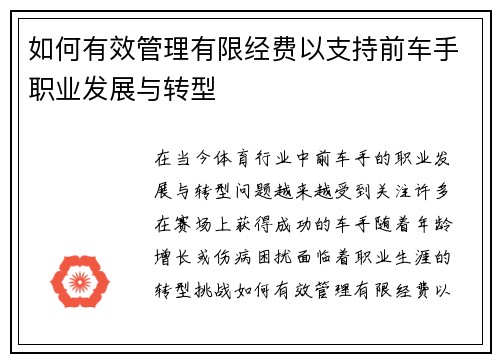 如何有效管理有限经费以支持前车手职业发展与转型