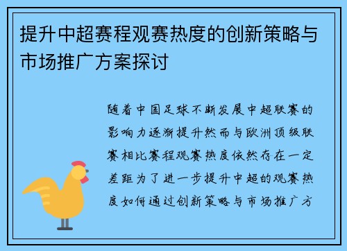 提升中超赛程观赛热度的创新策略与市场推广方案探讨