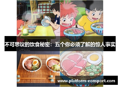 不可思议的饮食秘密：五个你必须了解的惊人事实
