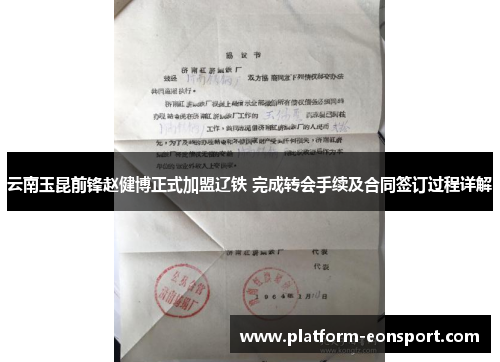 云南玉昆前锋赵健博正式加盟辽铁 完成转会手续及合同签订过程详解
