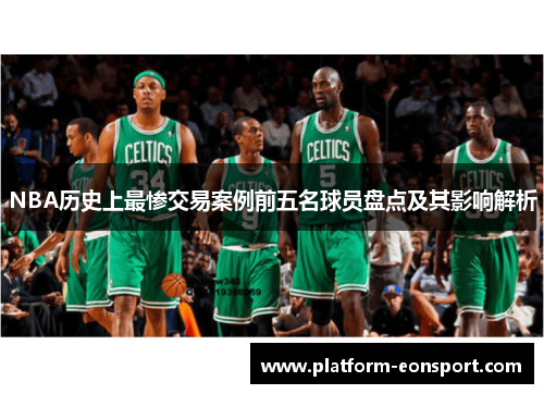 NBA历史上最惨交易案例前五名球员盘点及其影响解析