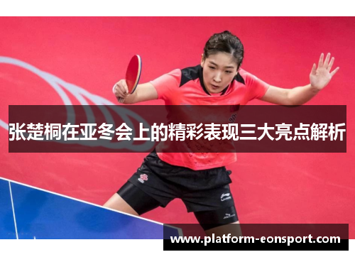 张楚桐在亚冬会上的精彩表现三大亮点解析