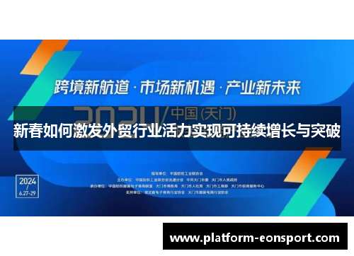 新春如何激发外贸行业活力实现可持续增长与突破